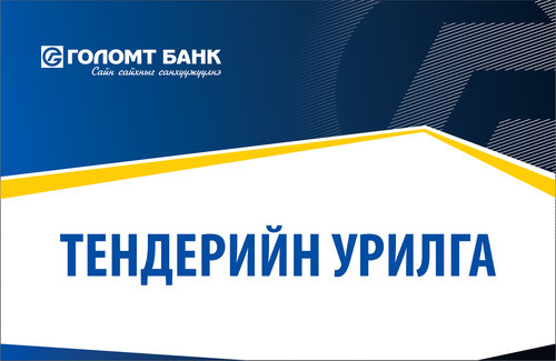 Тендерийн УРИЛГА